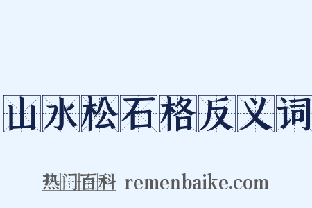 山水松石格反义词是什么意思的图片